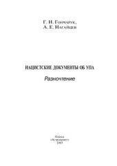 book Нацистские документы об УПА. Разночтение