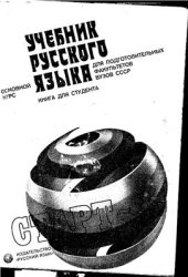 book Учебник русского языка. Для подготовительных факультетов вузов СССР. Старт III