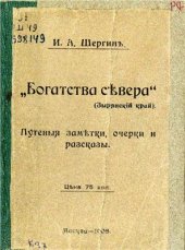 book Богатства севера (Зырянский край). Путевыя заметки, очерки и разсказы