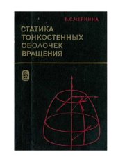 book Статика тонкостенных оболочек вращения