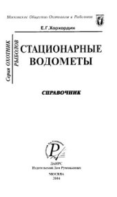 book Стационарные водометы. Справочник