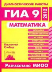 book Математика. Диагностические работы в формате ГИА 9 в 2012 году