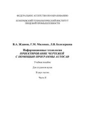 book Информационные технологии. Проектирование чертежей с помощью программы AutoCAD. Часть 2