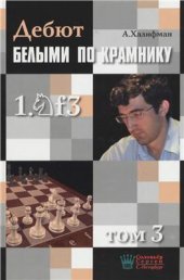 book Дебют белыми по Крамнику 1.Kf3. Том 3