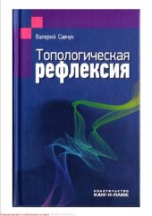 book Топологическая рефлексия