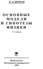 book Основные модели и гипотезы физики