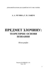 book Предмет злочину: теоретичні основи пізнання