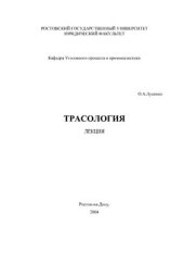 book Трасология. Лекция