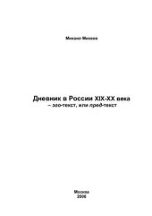 book Дневник в России XIX-XX вв. эго-текст или пред-текст