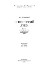 book Египетский язык. Введение в иероглифику, лексику и очерк грамматики среднеегипетского языка