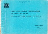 book Универсально-сборные приспособления для сборки под сварку металлоконструкций длиной 1000-5000 мм. Технология, организация и механизация сварочного производства