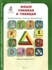 book Юным умникам и умницам: Задания по развитию познавательных способностей (6-7 лет). 1 класс. Рабочая тетрадь. Информатика, логика, математика. В 2-х частях