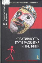 book Креативность: пути развития и тренинги