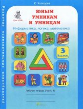 book Юным умникам и умницам: Задания по развитию познавательных способностей (8-9 лет). 3 класс. Рабочая тетрадь. Информатика, логика, математика. В 2-х частях