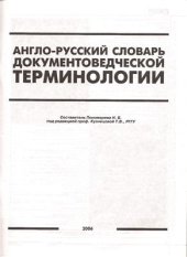 book Англо-русский словарь документоведческой терминологии