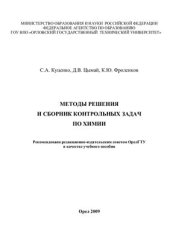 book Методы решения и сборник контрольных задач по химии