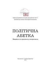 book Абетка політична: матеріали для практичного використання