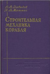 book Строительная механика корабля