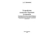 book Устройства плавучих буровых установок