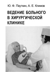 book Ведение больного в хирургической клинике