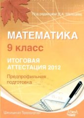 book Математика. 9 класс. Итоговая аттестация 2012. Предпрофильная подготовка