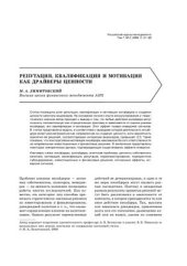 book Репутация, квалификация и мотивация как драйверы ценности