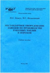 book Нестандартное оборудование по производству твердых ракетных топлив и порохов