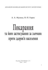 book Покарання та його застосування за злочини проти здоров'я населення