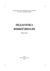 book Педагогіка вищої школи