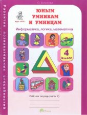 book Юным умникам и умницам: Задания по развитию познавательных способностей (9-10 лет). 4 класс. Рабочая тетрадь. Информатика, логика, математика. В 2-х частях