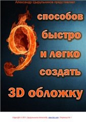 book 9 способов быстро и легко создать 3D обложку