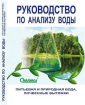 book Руководство по анализу воды. Питьевая и природная вода, почвенные вытяжки