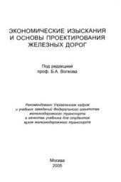 book Экономические изыскания и основы проектирования железных дорог