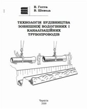 book Технологія будівництва зовнішніх водогінних і каналізаційних трубопроводів