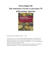 book Как повысить отклик от рекламы. 95 работающих приемов