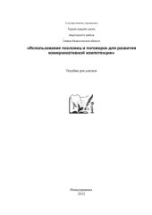 book Использование пословиц и поговорок для развития коммуникативной компетенции