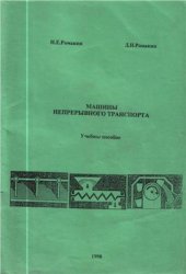 book Машины непрерывного транспорта. Расчет скребковых, винтовых конвейеров и ковшовых элеваторов