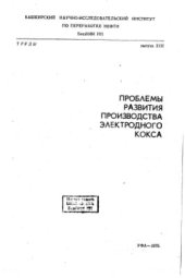 book Проблемы развития производства электродного кокса