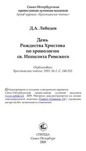 book День рождества Христова по хронологии св. Ипполита Римского