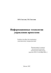 book Информационные технологии управления проектами