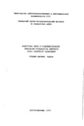 book Подготовка сырья и совершенствование технологии производства нефтяного кокса различного назначения