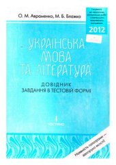 book ЗНО 2012. Українська мова та література. Довідник. Завдання в тестовій формі. Частина І