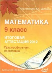 book Математика. 9 класс. Итоговая аттестация 2012. Предпрофильная подготовка