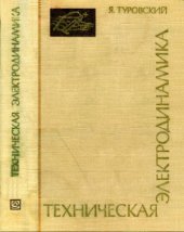 book Техническая электродинамика