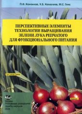 book Перспективные элементы технологии выращивания зелени лука репчатого для функционального питания