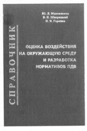 book Оценка воздействия на окружающую среду и разработка нормативов ПДВ