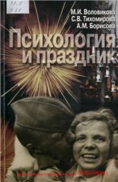 book Психология и праздник: Праздник в жизни человека