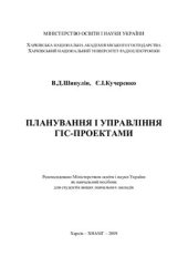 book Планування і управління ГІС-проектами