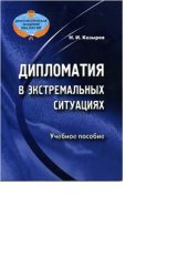 book Дипломатия в экстремальных ситуациях