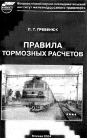 book Правила тормозных расчетов